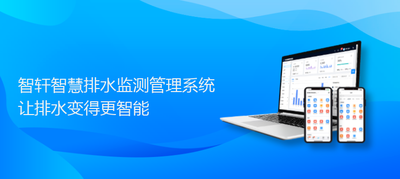 智慧排水监测管理系统